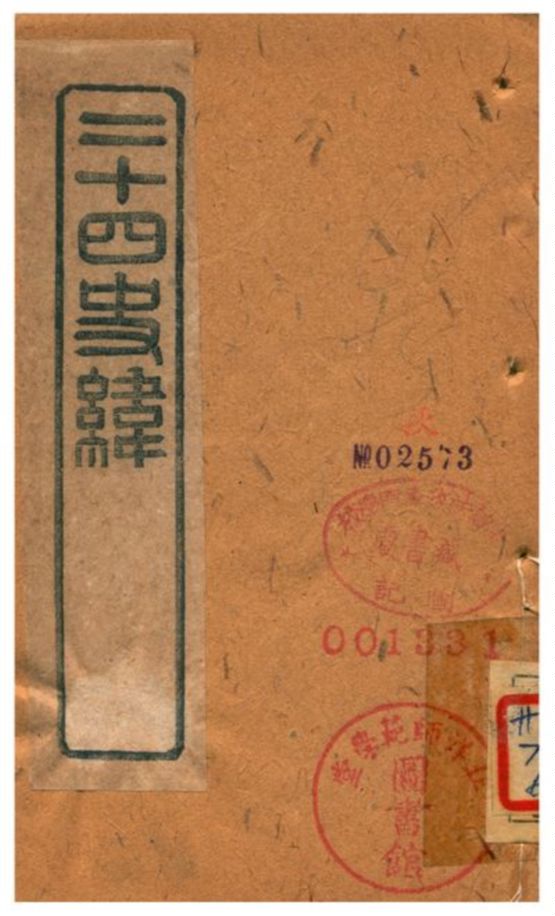 《二十四史緯》 作者:(清) 1903年  PDF下载-汉笺公版书