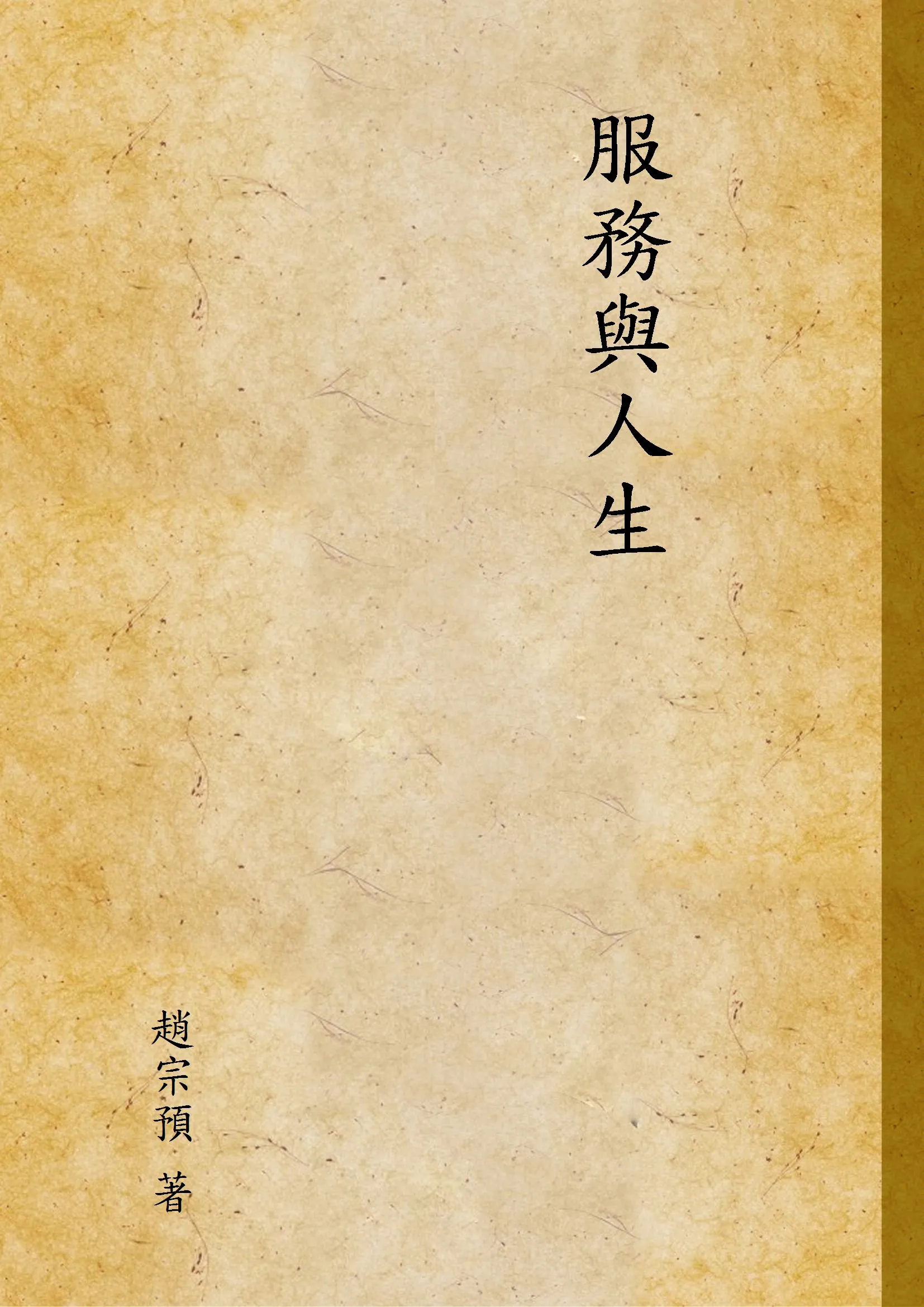 《服務與人生》 作者:趙宗預 著 1937年  PDF下载-汉笺公版书