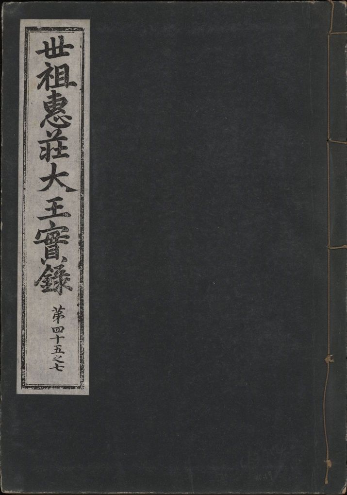 《世祖惠莊大王實錄 四十九卷 v.7 no.17》 作者:著者不詳 1930年  PDF下载-汉笺公版书