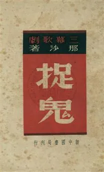 《捉鬼》 作者:那沙著 1949年  PDF下载-汉笺公版书