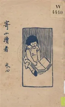 《寄小讀者》 作者:冰心女士著 1933年  PDF下载-汉笺公版书