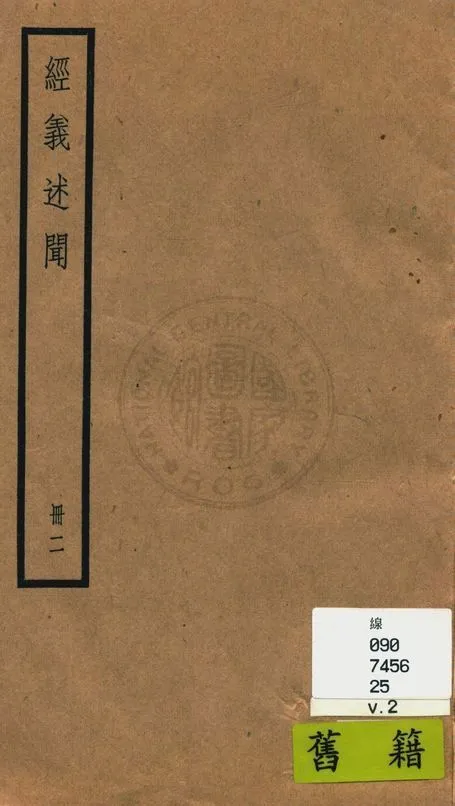 《經義述聞 三十二卷 v.2》 作者:(清)王引之撰 1936年  PDF下载-汉笺公版书
