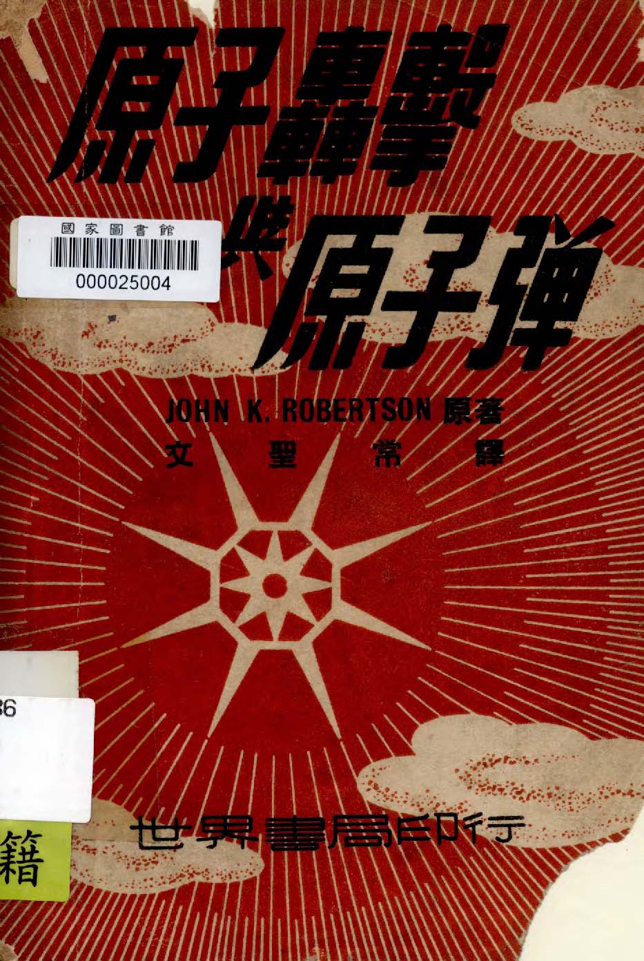 《原子轟擊與原子彈》 作者:John K. Robertson著 1947年  PDF下载-汉笺公版书
