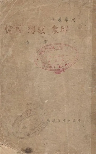 《印象.感想.回憶》 作者:茅盾作 1939年  PDF下载-汉笺公版书