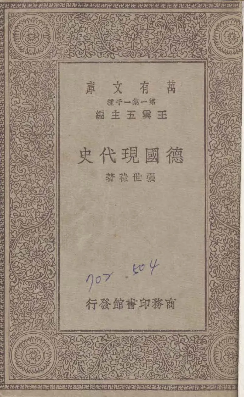 德國現代史 1929年 作者:張世祿撰 ; 蔡元培校 PDF下载-汉笺公版书