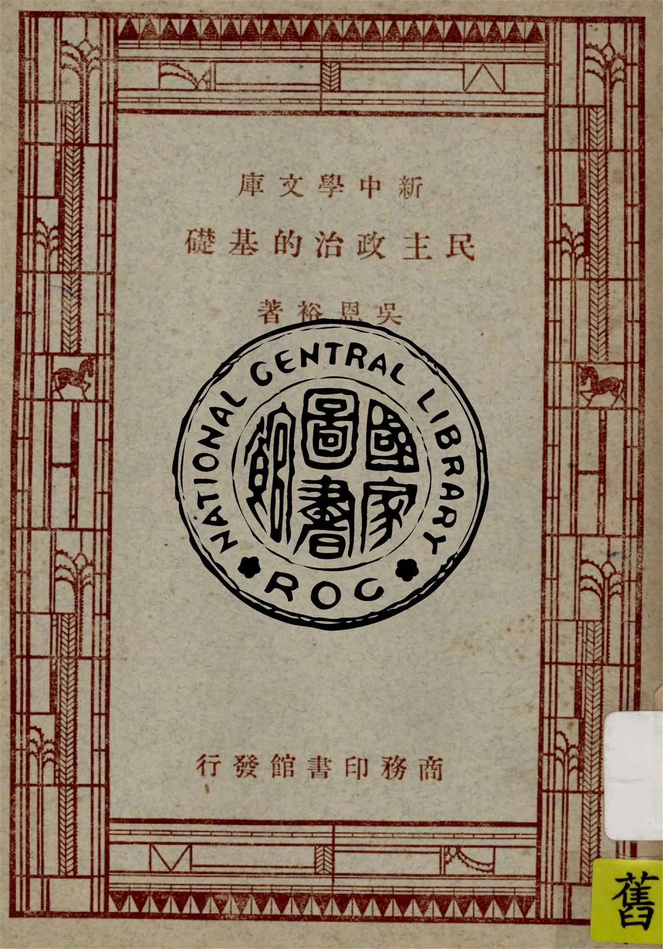 《民主政治的基礎》 作者:吳恩裕著 1947年  PDF下载-汉笺公版书