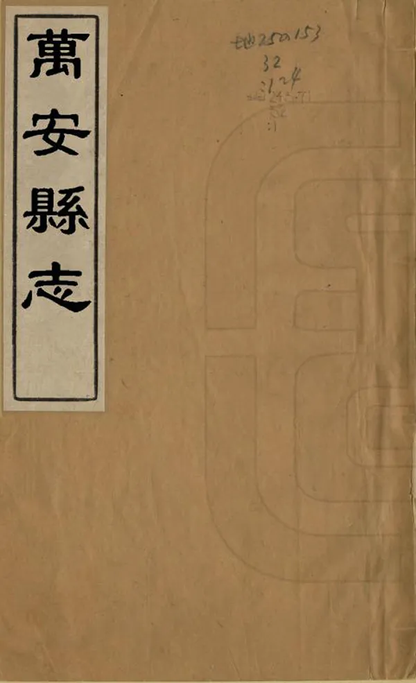 《萬安縣誌》编撰：黄图昌 清康熙28年[1689] PDF下载-汉笺公版书