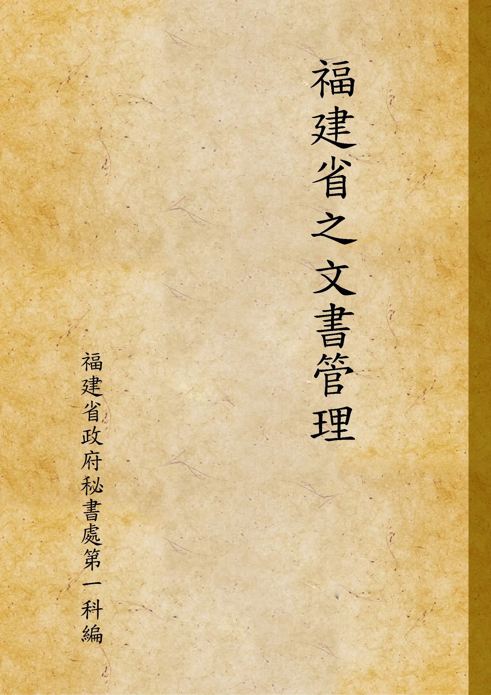 福建省之文書管理 1939年 作者:福建省政府秘書處第一科編 PDF下载-汉笺公版书