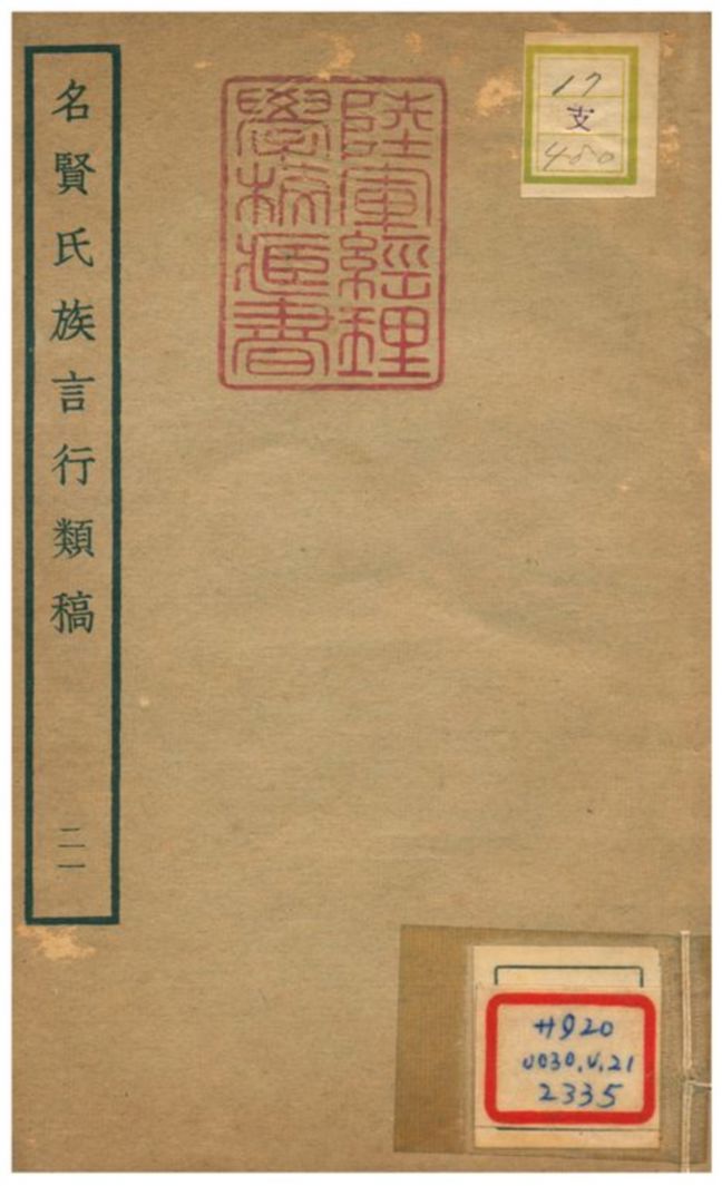 《名賢氏族言行類稿 v.21卷四十四~四十六》 作者:章定撰 不詳年  PDF下载-汉笺公版书