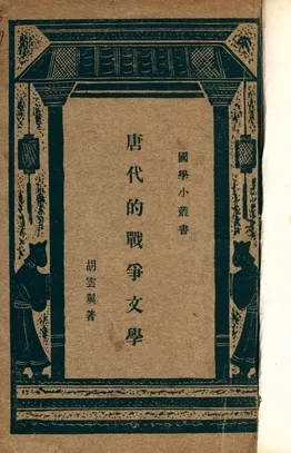 《唐代的戰爭文學》 作者:胡雲翼著 ; 王雲五編輯 1933年  PDF下载-汉笺公版书