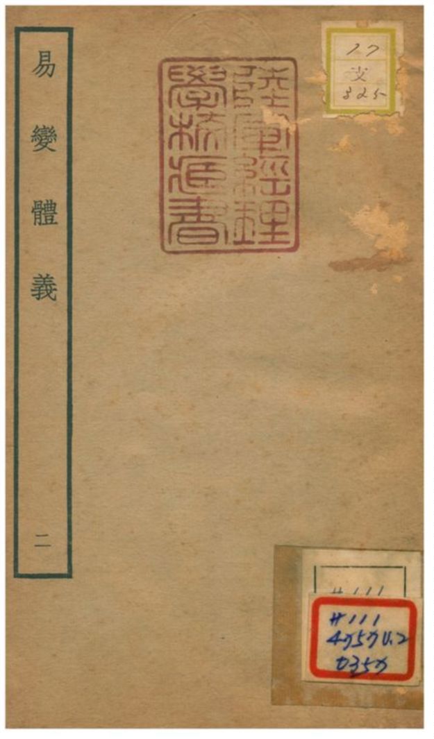 《易變體義》 作者:都絜撰 不詳年  PDF下载-汉笺公版书