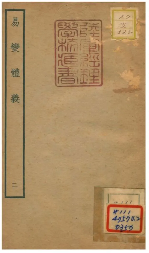 《易變體義》 作者:都絜撰 不詳年  PDF下载-汉笺公版书