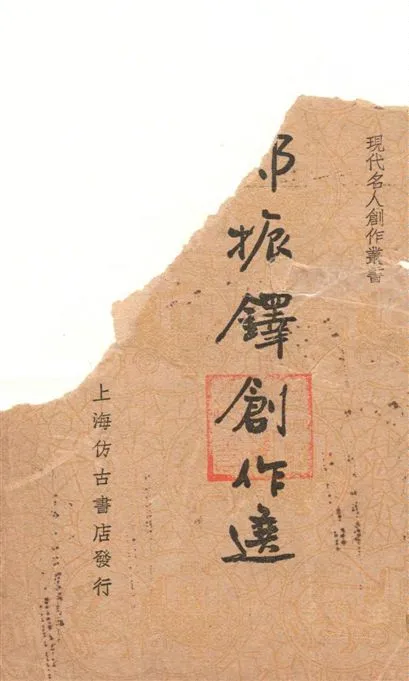 《鄭振鐸創作選》 作者:筱梅編 1936年  PDF下载-汉笺公版书
