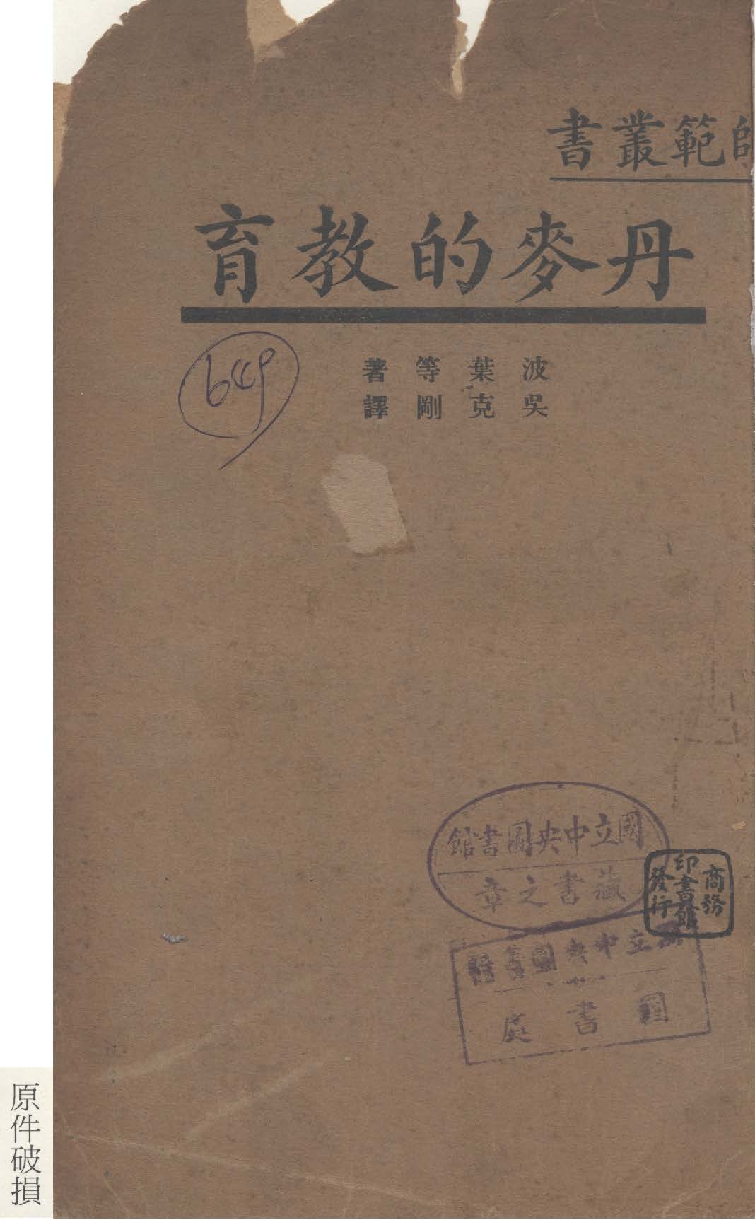 《丹麥的教育》 作者:波葉(Andreas Boje)等撰 ; 吳克剛譯 1934年  PDF下载-汉笺公版书