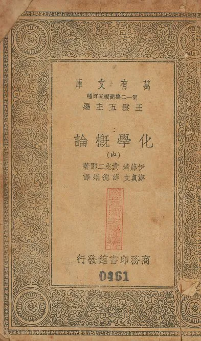化學槪論 v.460-461 no.2 1939年 作者:伊藤靖, 貴志二郎同撰; 鄭貞文, 薛德烔同譯 PDF下载-汉笺公版书