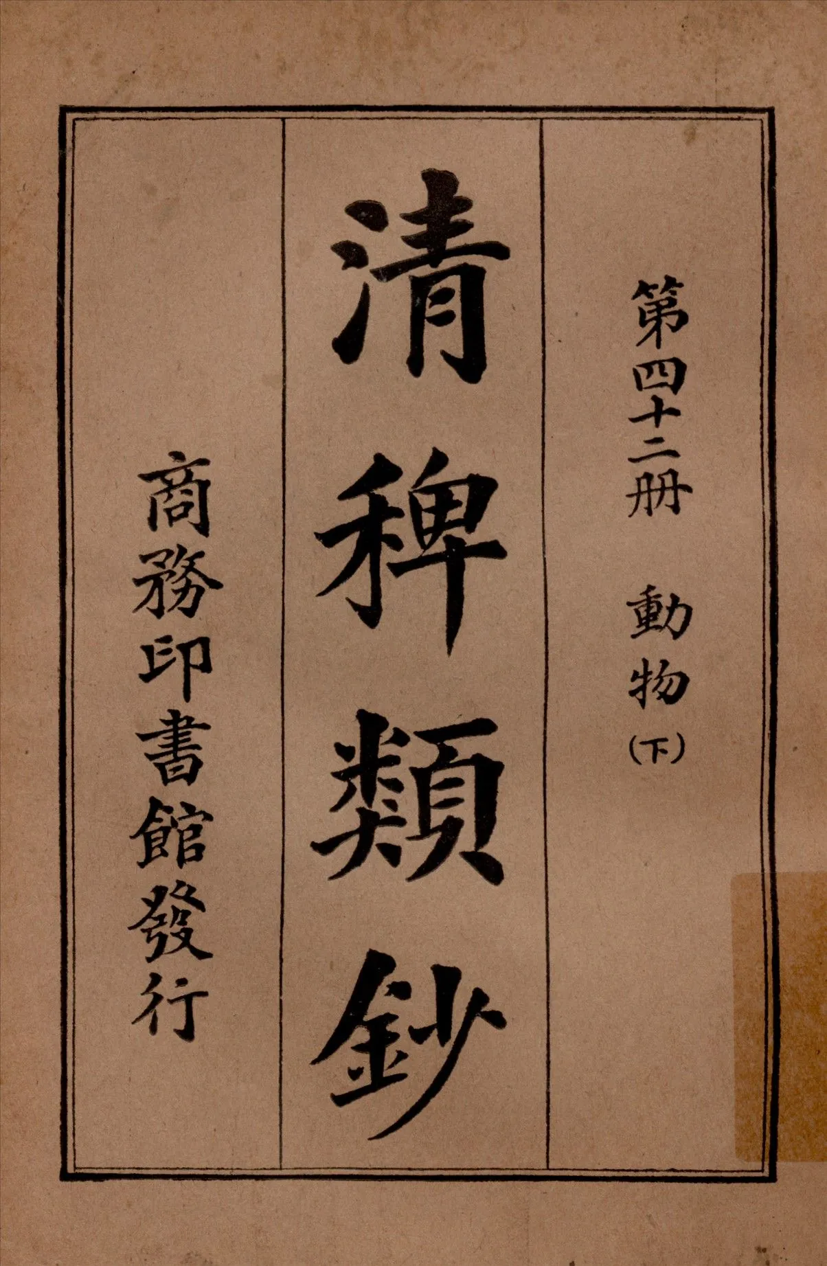 清稗類鈔 第四十二冊 1917年 作者:徐珂編纂 PDF下载-汉笺公版书