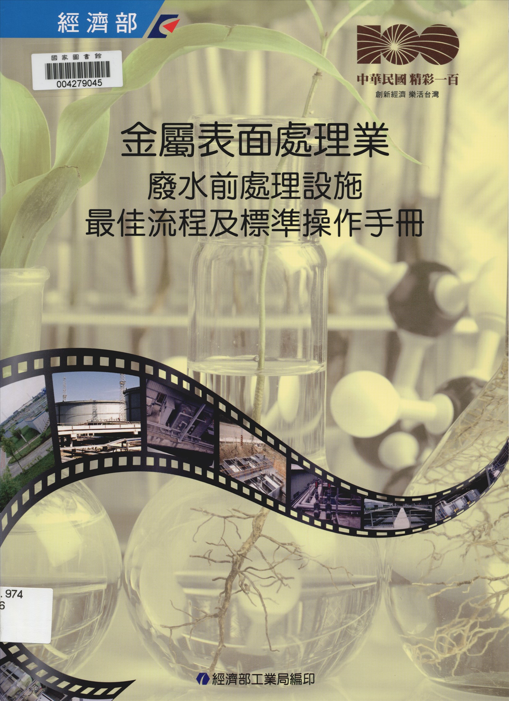 《各行業別廢水前處理設施最佳流程及標準操作手冊 v.3》 作者:徐正中總編輯 2011年  PDF下载-汉笺公版书