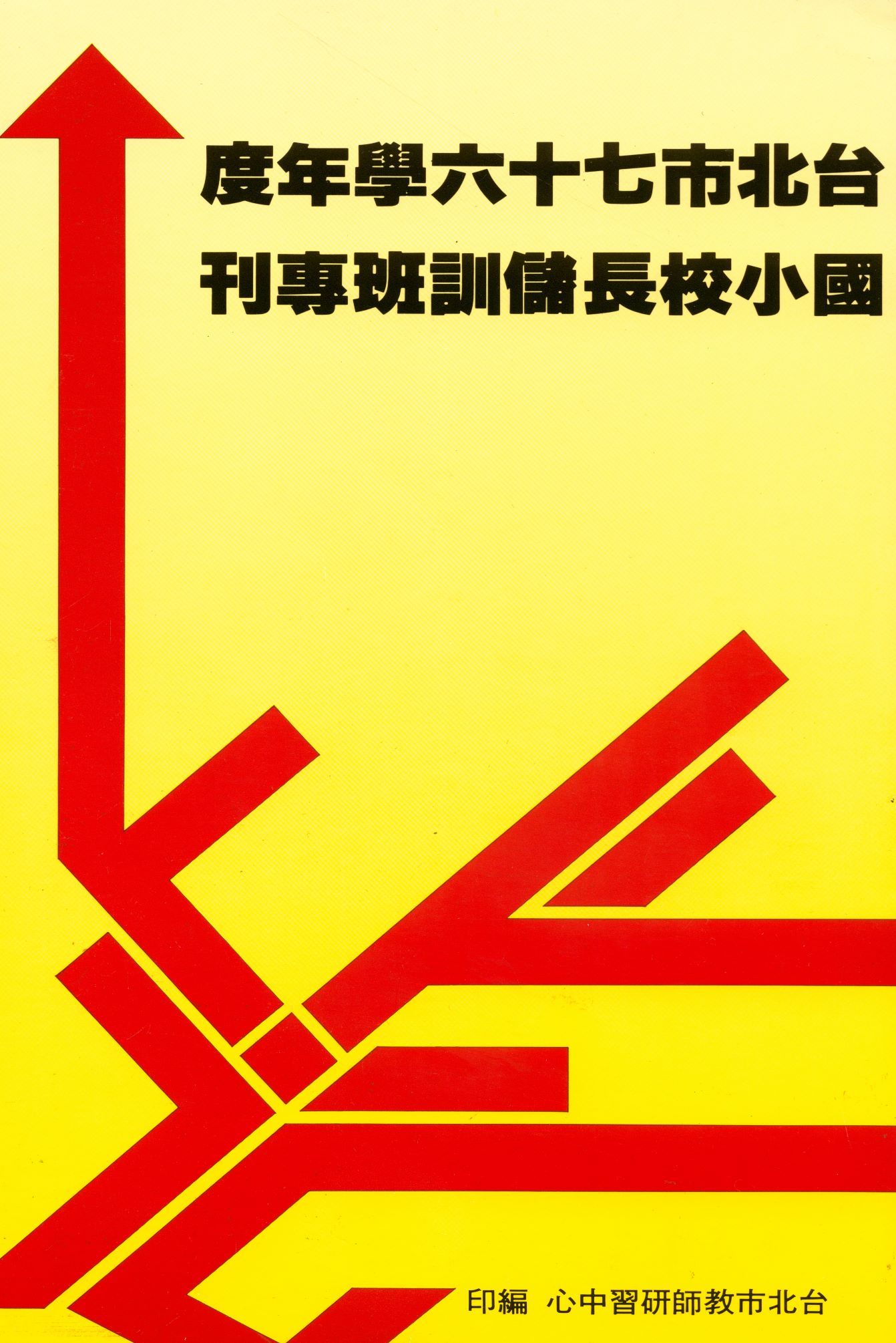 《臺北市...國民小學校長儲訓班專刊》 作者:臺北市教師研習中心編  1989年  PDF下载-汉笺公版书