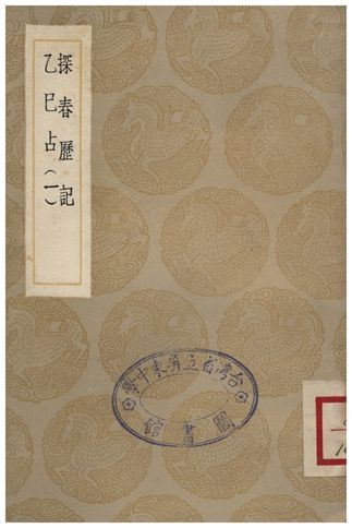《探春歷記、乙巳占(一)》 作者:東方朔;;李淳風 1936年  PDF下载-汉笺公版书