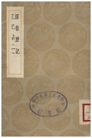 《探春歷記、乙巳占(一)》 作者:東方朔;;李淳風 1936年  PDF下载-汉笺公版书