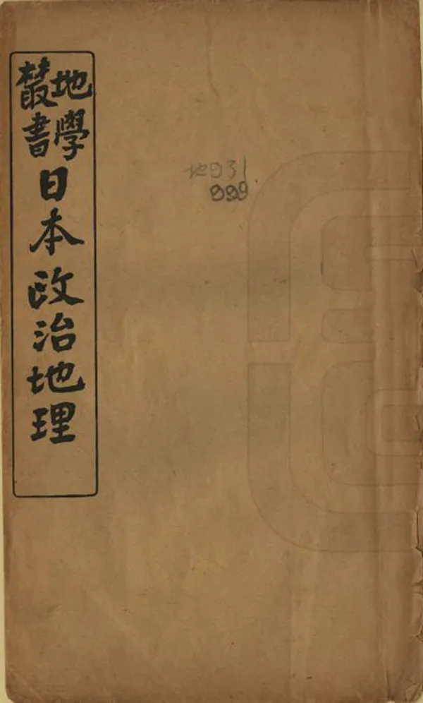 《日本政治地理》编撰：矢津昌永 清光緒28年[1902] PDF下载-汉笺公版书