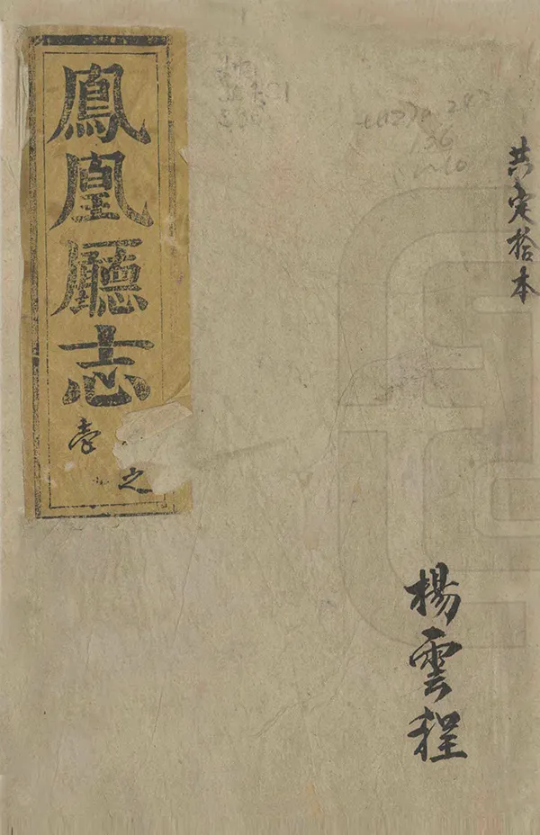 《鳳凰廳志》编撰：黄应培 清光緒7年[1881] PDF下载-汉笺公版书