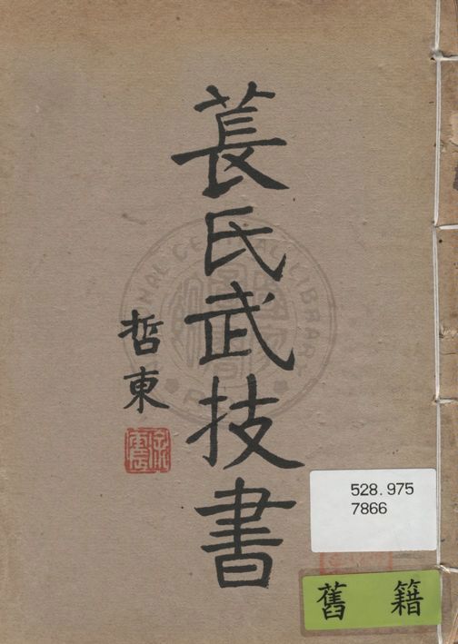 《萇氏武技書》 作者:萇乃周著 ; 徐震編訂 1936年  PDF下载-汉笺公版书
