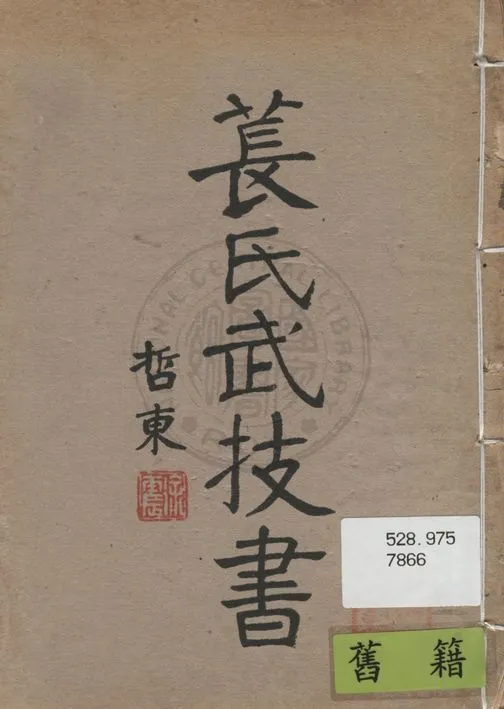 《萇氏武技書》 作者:萇乃周著 ; 徐震編訂 1936年  PDF下载-汉笺公版书