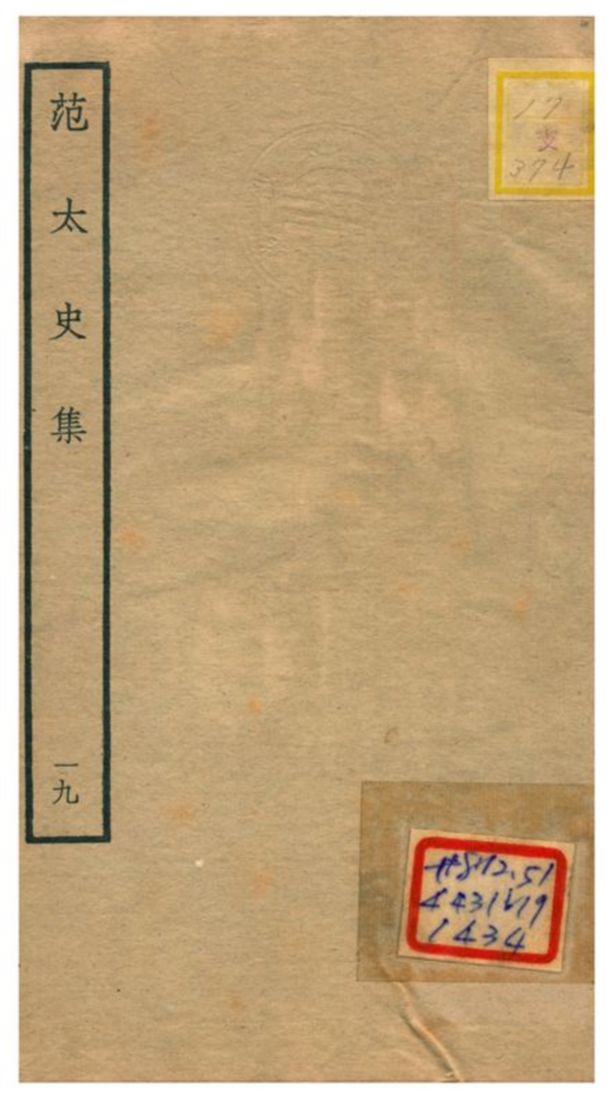 《范太史集》 作者:范祖禹撰 不詳年  PDF下载-汉笺公版书