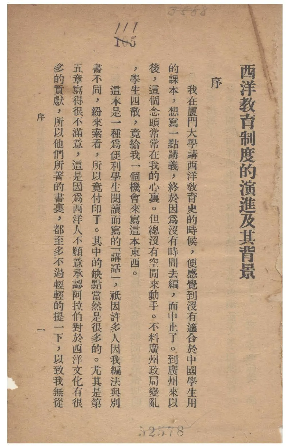 《西洋教育制度的演進及其背景》 作者:莊澤宣撰 1928年  PDF下载-汉笺公版书