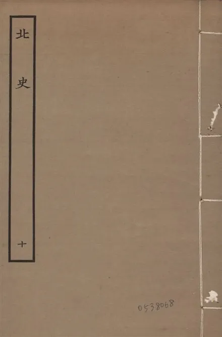 《元本北史 v.15 no.10》 作者:(唐)李延壽撰 1935年  PDF下载-汉笺公版书