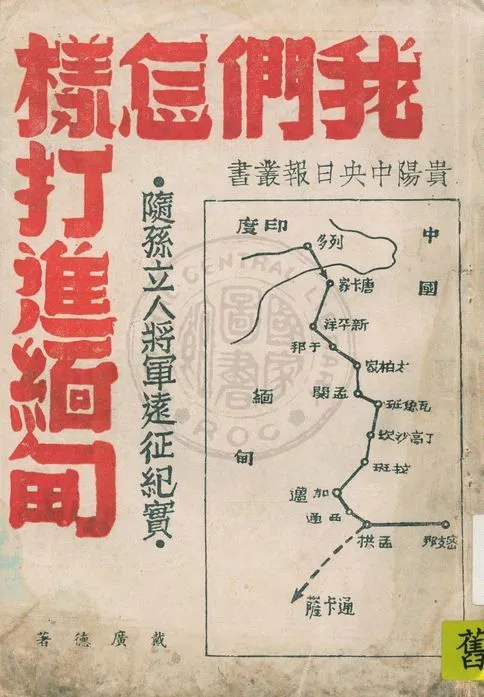 《我們怎樣打進緬甸》 作者:戴廣德著 1945年  PDF下载-汉笺公版书