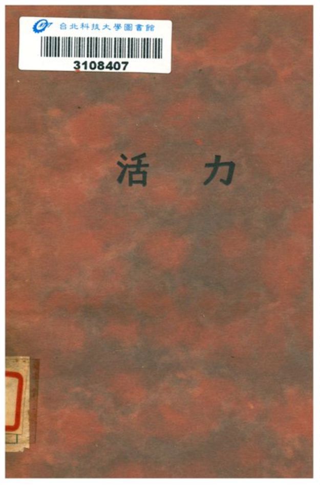《活力》 作者:華漢著 1930年  PDF下载-汉笺公版书