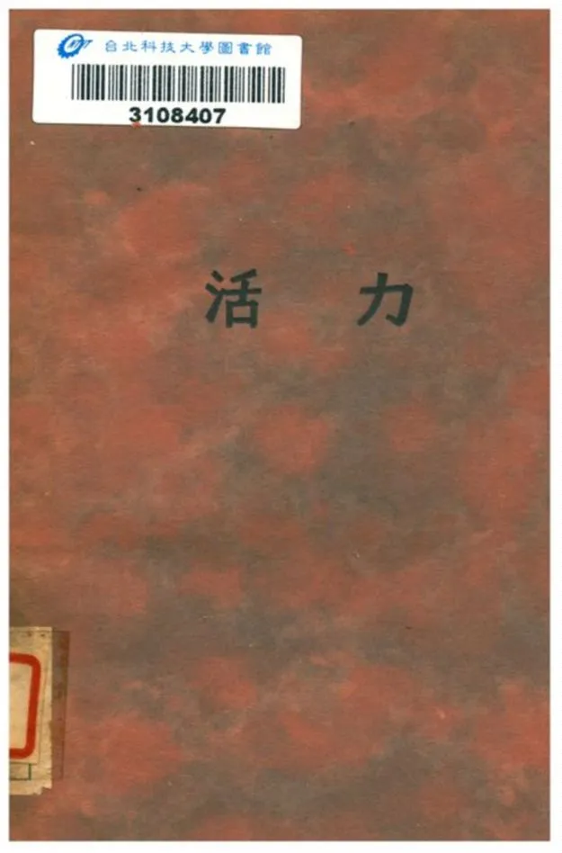 《活力》 作者:華漢著 1930年  PDF下载-汉笺公版书