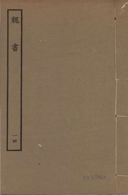 《宋本魏書 v.10 no.14》 作者:(北齊)魏收奉敕撰 1934年  PDF下载-汉笺公版书