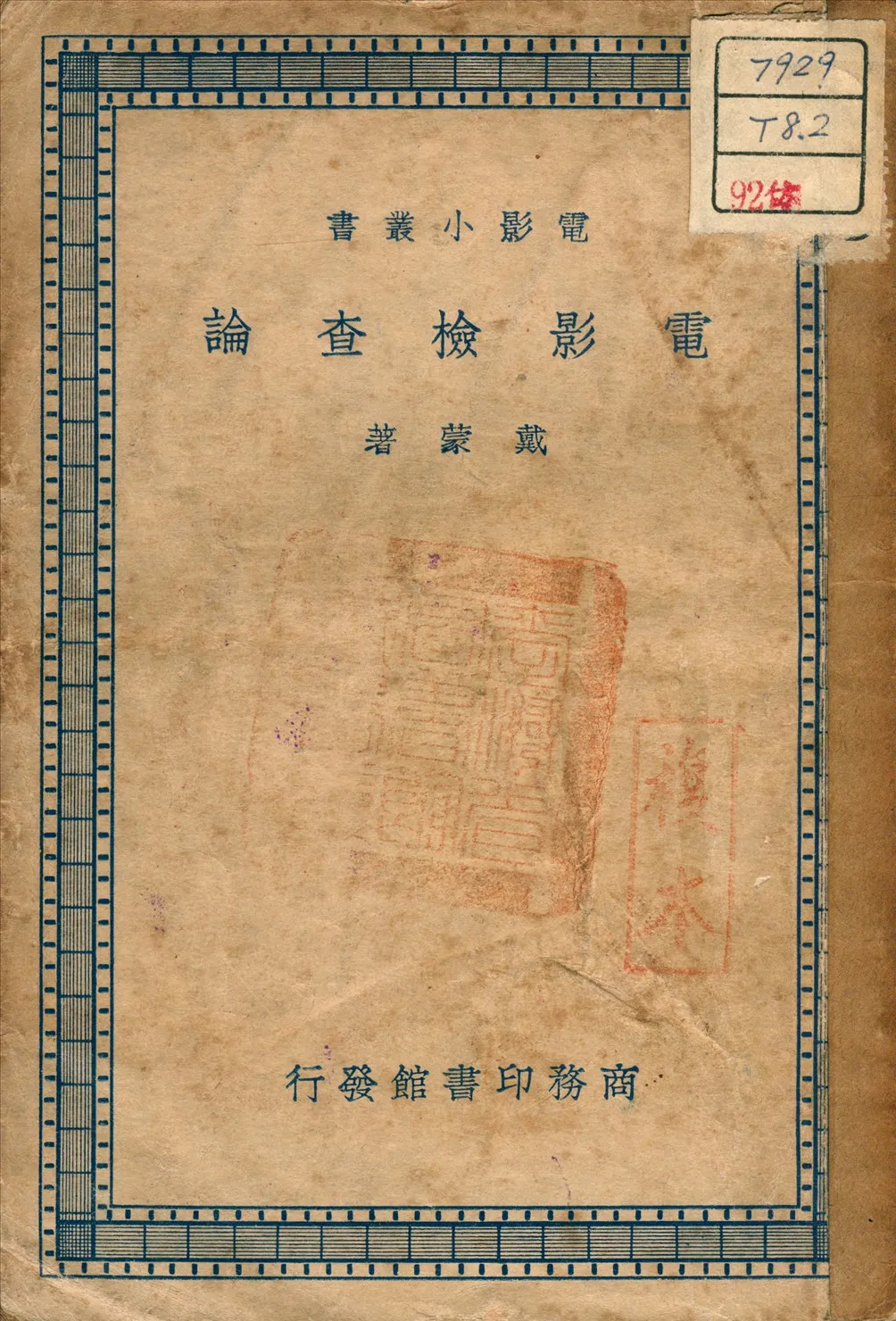 《電影檢查論》 作者:戴蒙 著 1938年  PDF下载-汉笺公版书