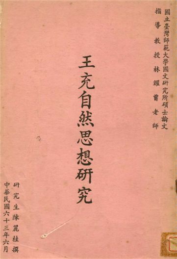 《王充自然思想研究》 作者:陳麗桂撰 1974年  PDF下载-汉笺公版书