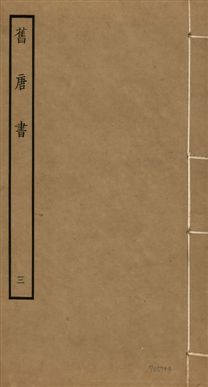 《舊唐書 二百卷 v.16 no.3》 作者:(後晉)劉昫等奉敕撰 1936年  PDF下载-汉笺公版书