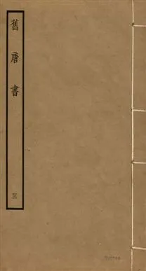 《舊唐書 二百卷 v.16 no.3》 作者:(後晉)劉昫等奉敕撰 1936年  PDF下载-汉笺公版书