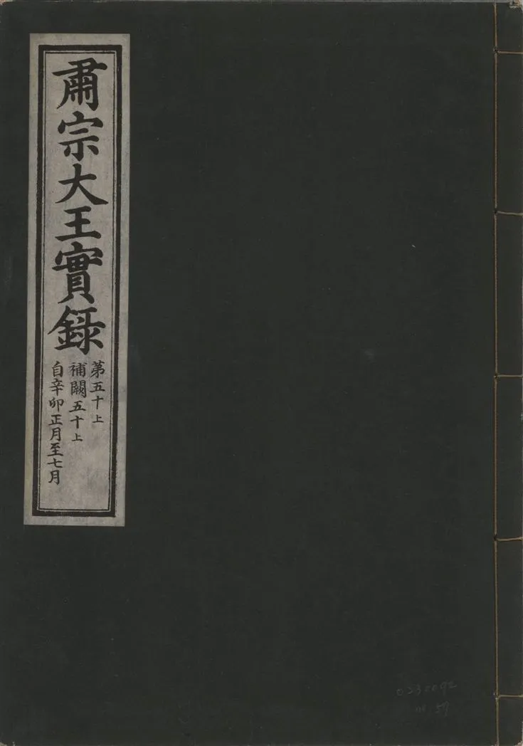 《肅宗大王實錄 v.22 no.57》 作者:著者不詳 1932年  PDF下载-汉笺公版书