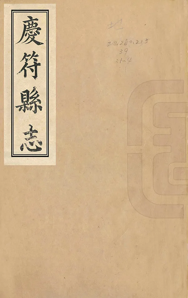 《慶符縣誌》编撰：孙定扬 清光緒2年[1876] PDF下载-汉笺公版书