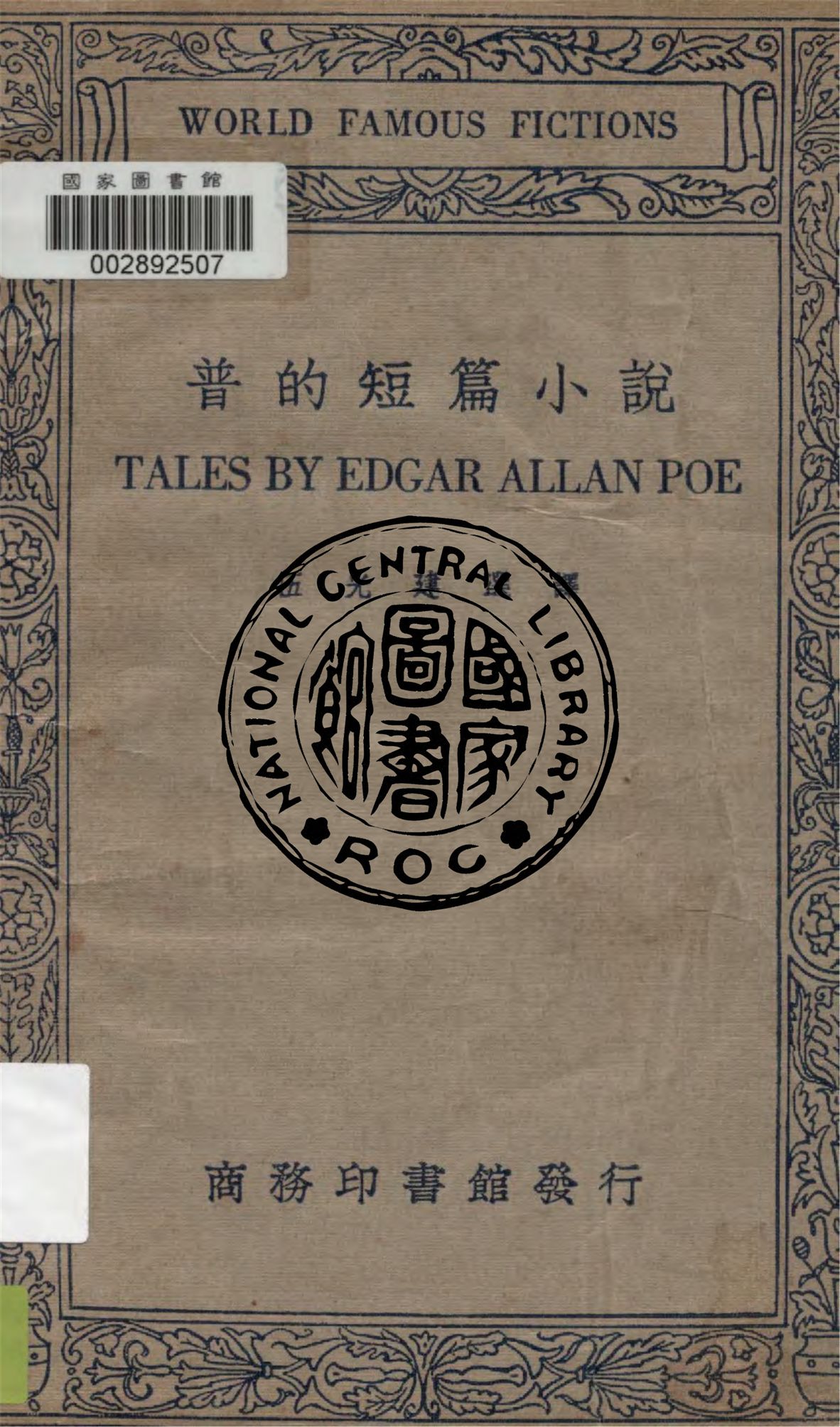 《普的短篇小說》 作者:普(Edgar Allan Poe)著 ; 伍光建選譯 1949年  PDF下载-汉笺公版书