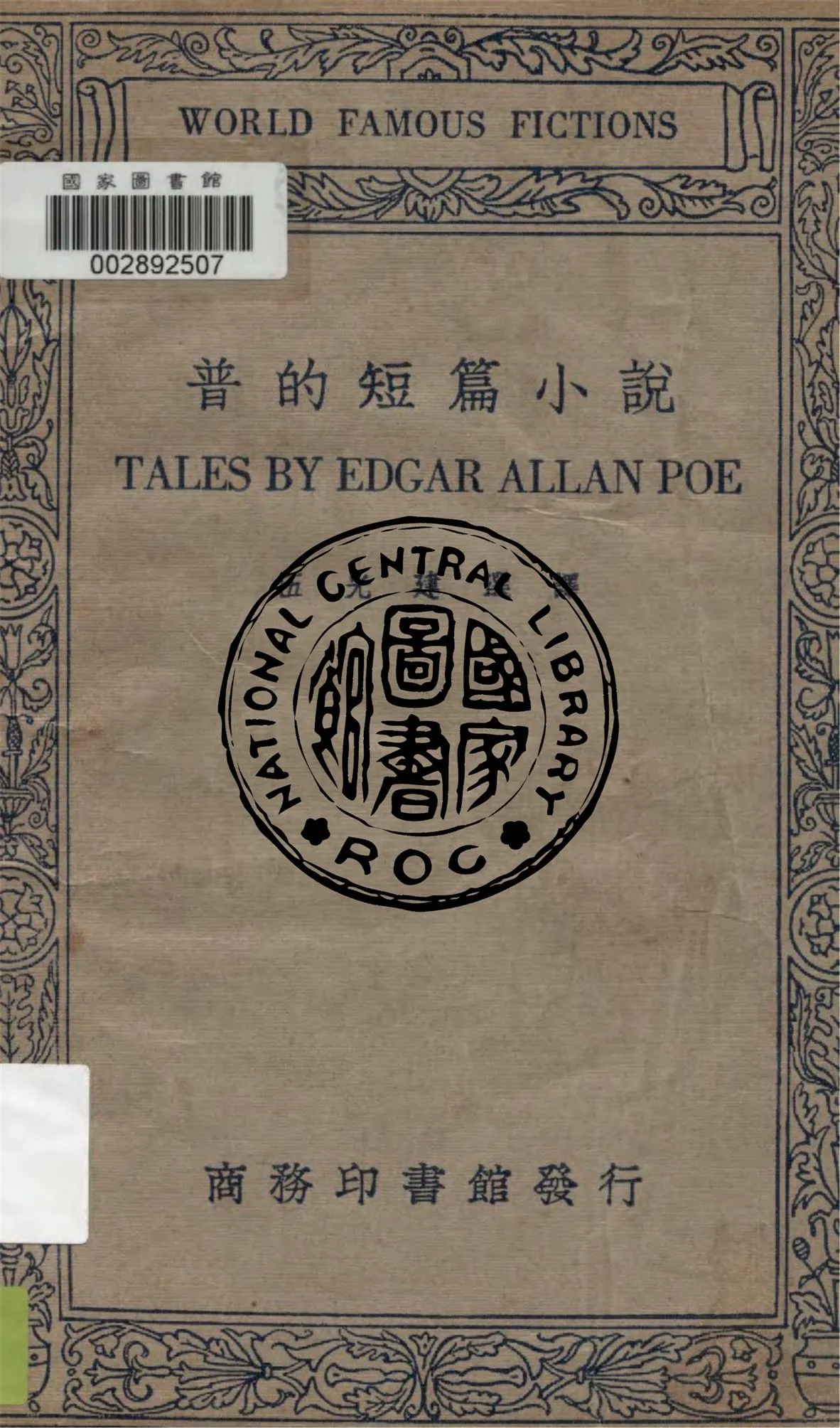 《普的短篇小說》 作者:普(Edgar Allan Poe)著 ; 伍光建選譯 1949年  PDF下载-汉笺公版书