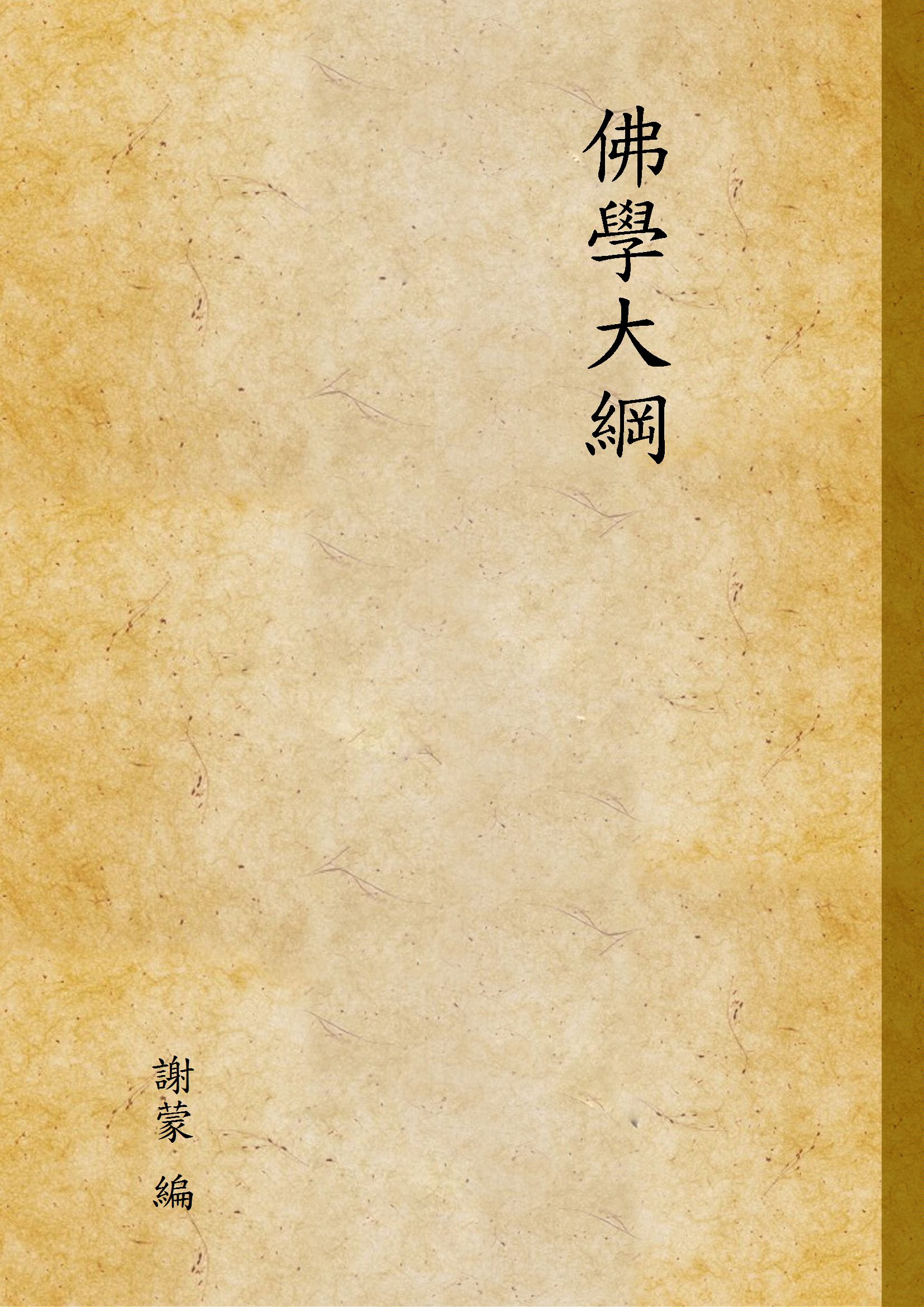 《佛學大綱》 作者:謝蒙 編 1936年  PDF下载-汉笺公版书