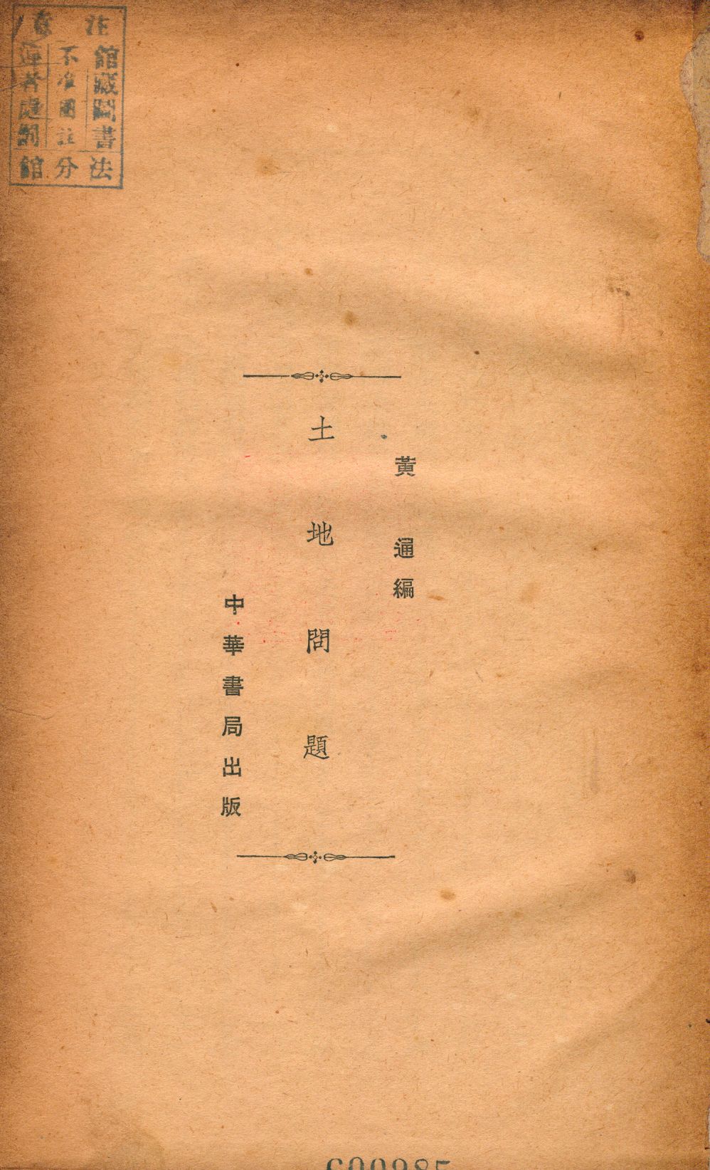 《土地問題》 作者:黃通撰 1941年  PDF下载-汉笺公版书