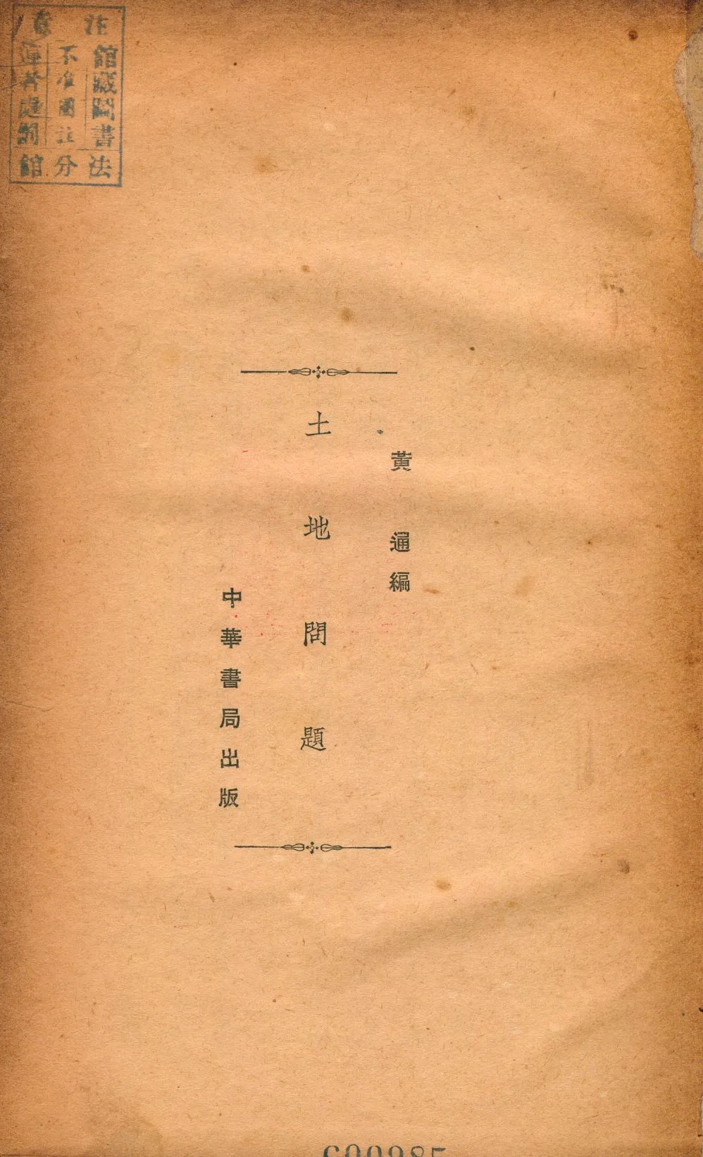 《土地問題》 作者:黃通撰 1941年  PDF下载-汉笺公版书