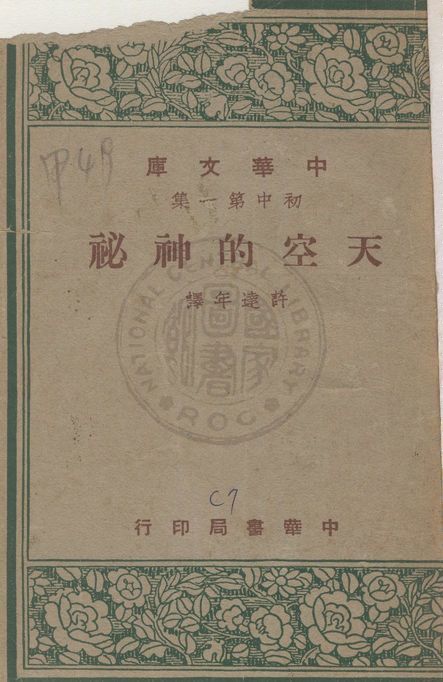 《天空的神祕》 作者:原田三夫著 ; 許達年譯 1947年  PDF下载-汉笺公版书