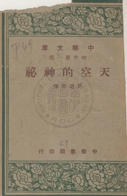 《天空的神祕》 作者:原田三夫著 ; 許達年譯 1947年  PDF下载-汉笺公版书