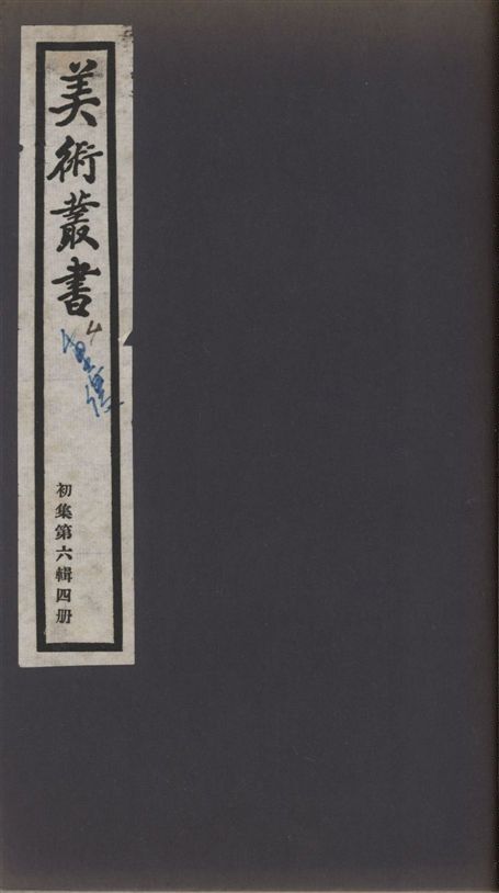 《美術叢書 v.1 no.6 pt.4》 作者:(清)曹溶著 ; (明)袁宏道著 ; (清)王懿榮著 1936年  PDF下载-汉笺公版书