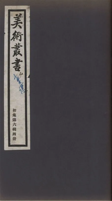 《美術叢書 v.1 no.6 pt.4》 作者:(清)曹溶著 ; (明)袁宏道著 ; (清)王懿榮著 1936年  PDF下载-汉笺公版书